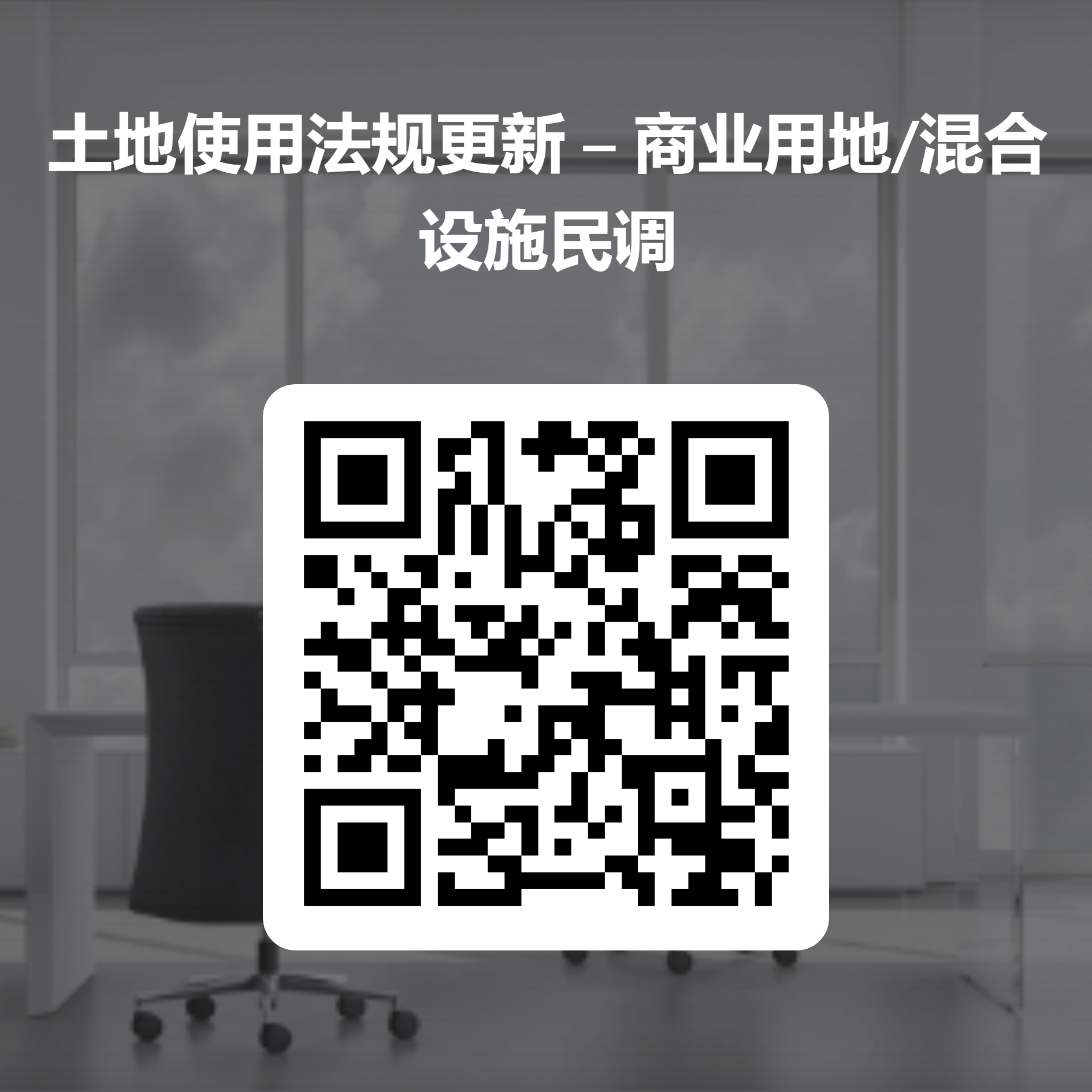 QR Code for Survey in Chinese